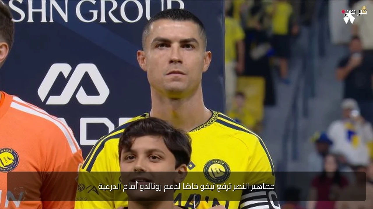 جماهير النصر ترفع تيفو خاصًا لدعم رونالدو أمام الدرعية