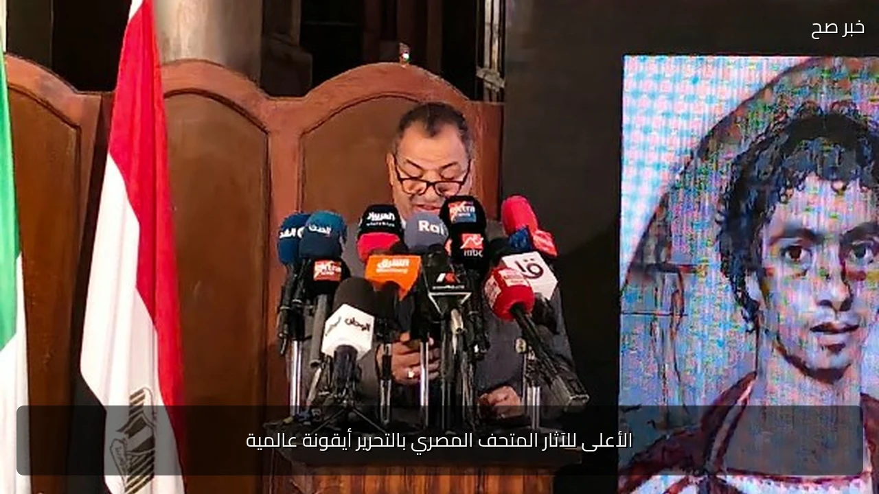 الأعلى للآثار المتحف المصري بالتحرير أيقونة عالمية