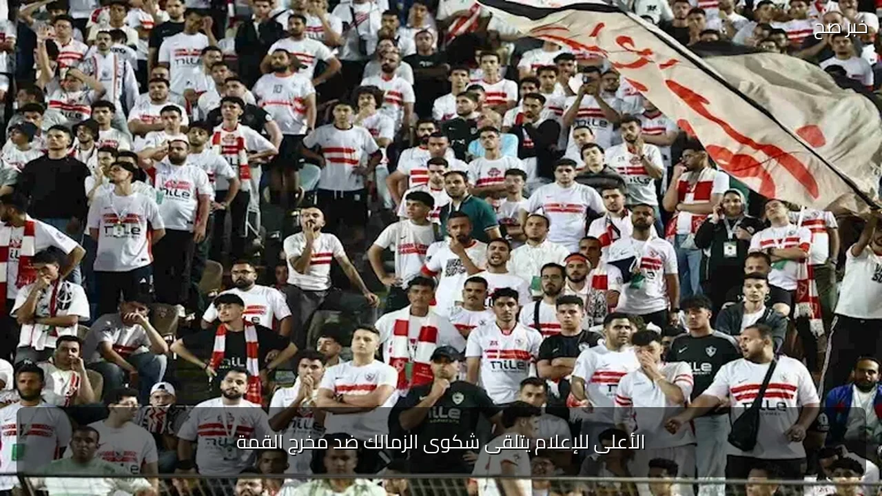 الأعلى للإعلام يتلقى شكوى الزمالك ضد مخرج القمة