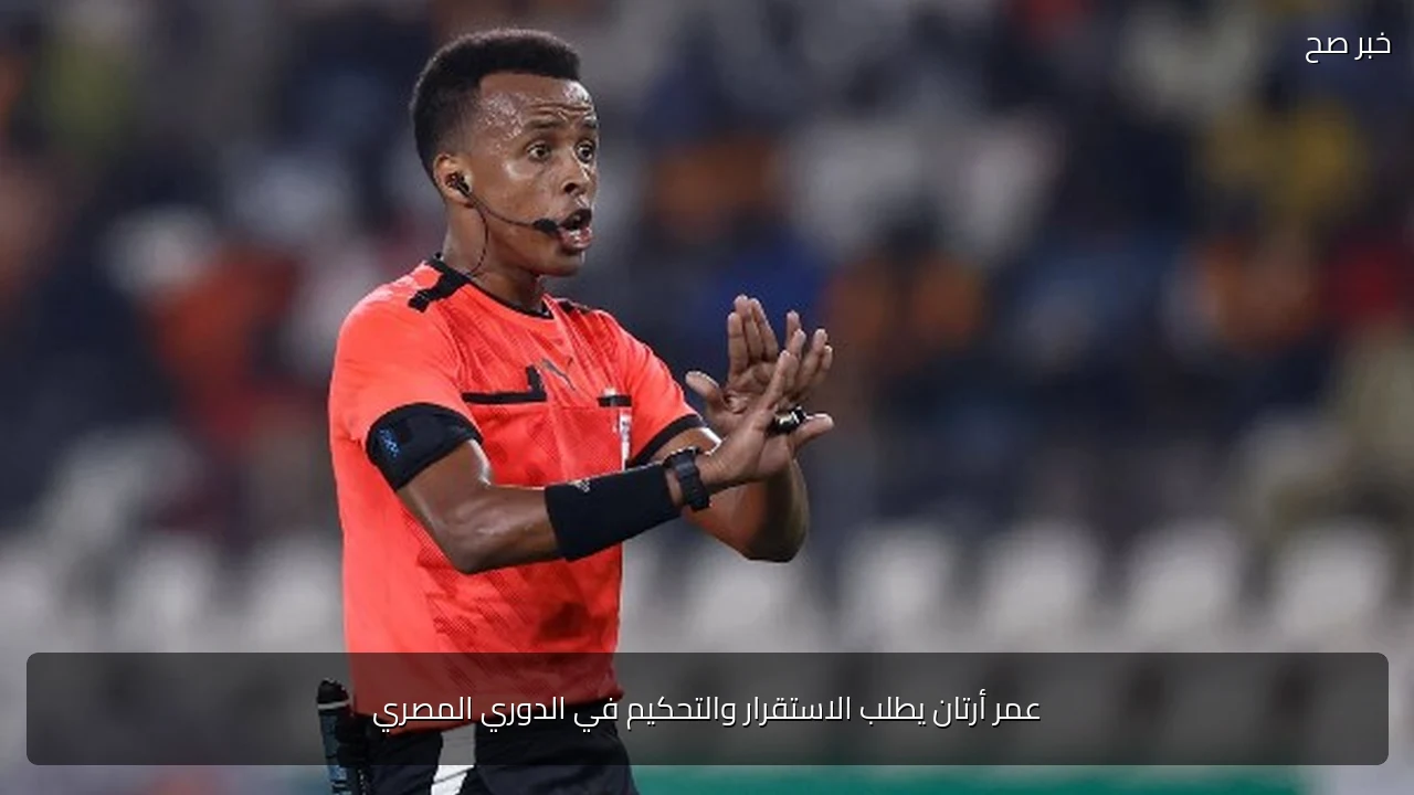عمر أرتان يطلب الاستقرار والتحكيم في الدوري المصري