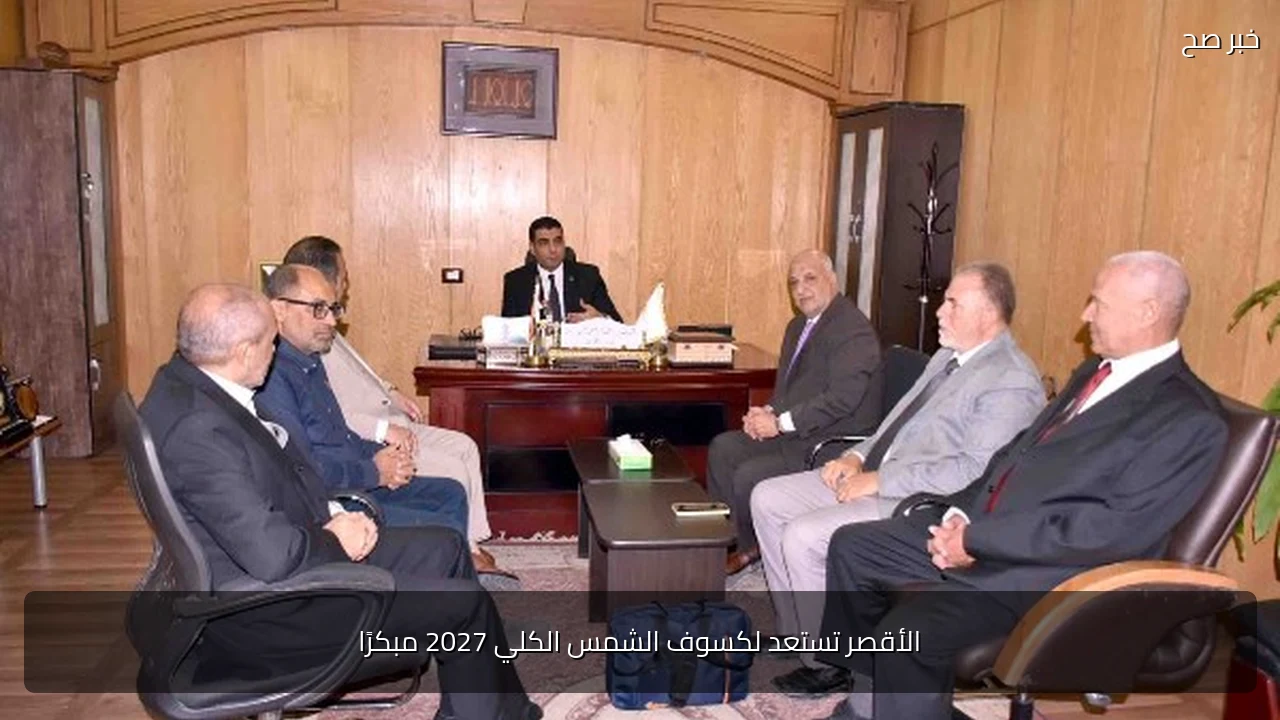 الأقصر تستعد لكسوف الشمس الكلي 2027 مبكرًا