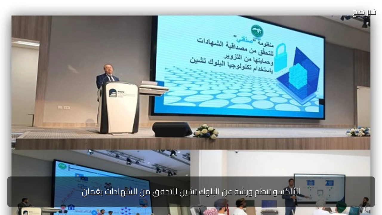 الألكسو تنظم ورشة عن البلوك تشين للتحقق من الشهادات بعُمان