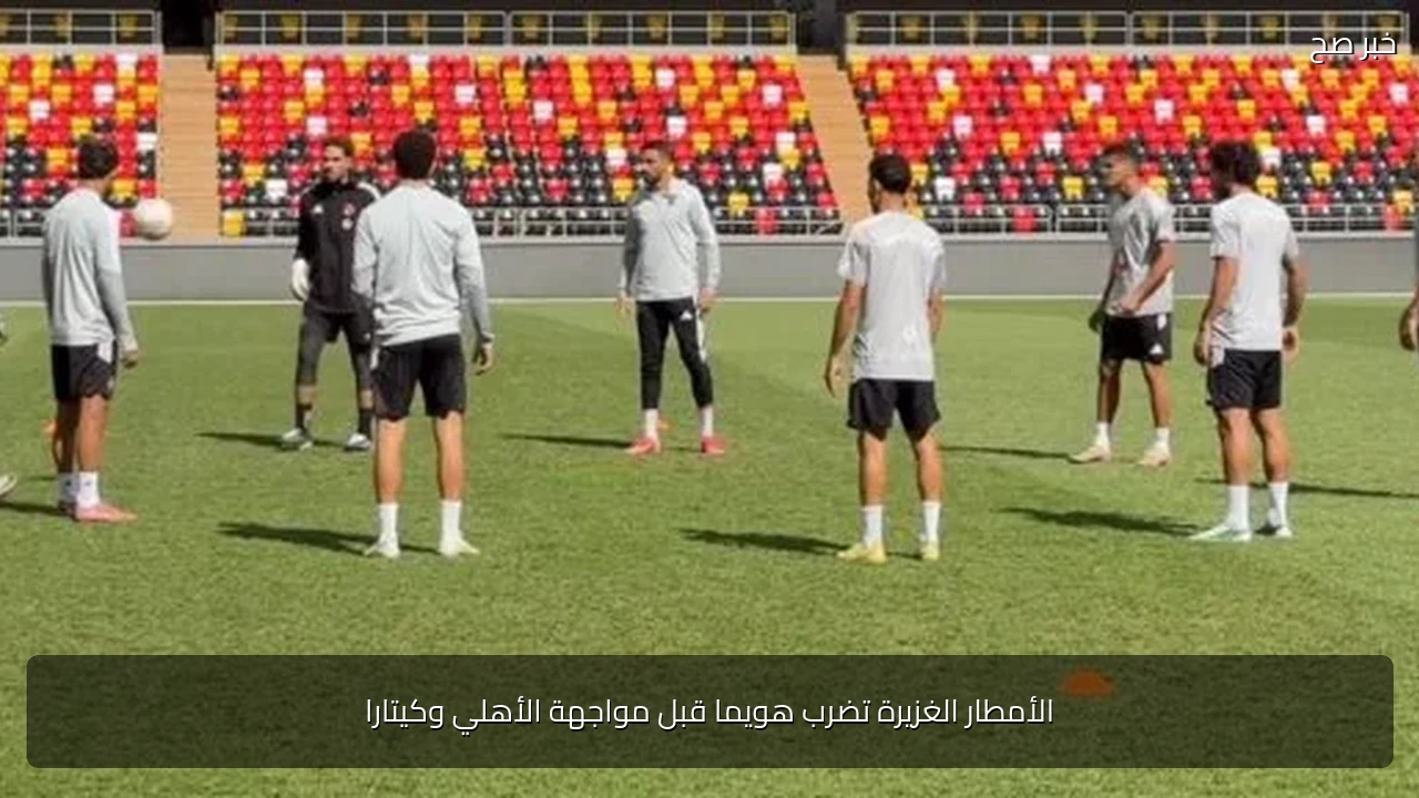 الأمطار الغزيرة تضرب هويما قبل مواجهة الأهلي وكيتارا