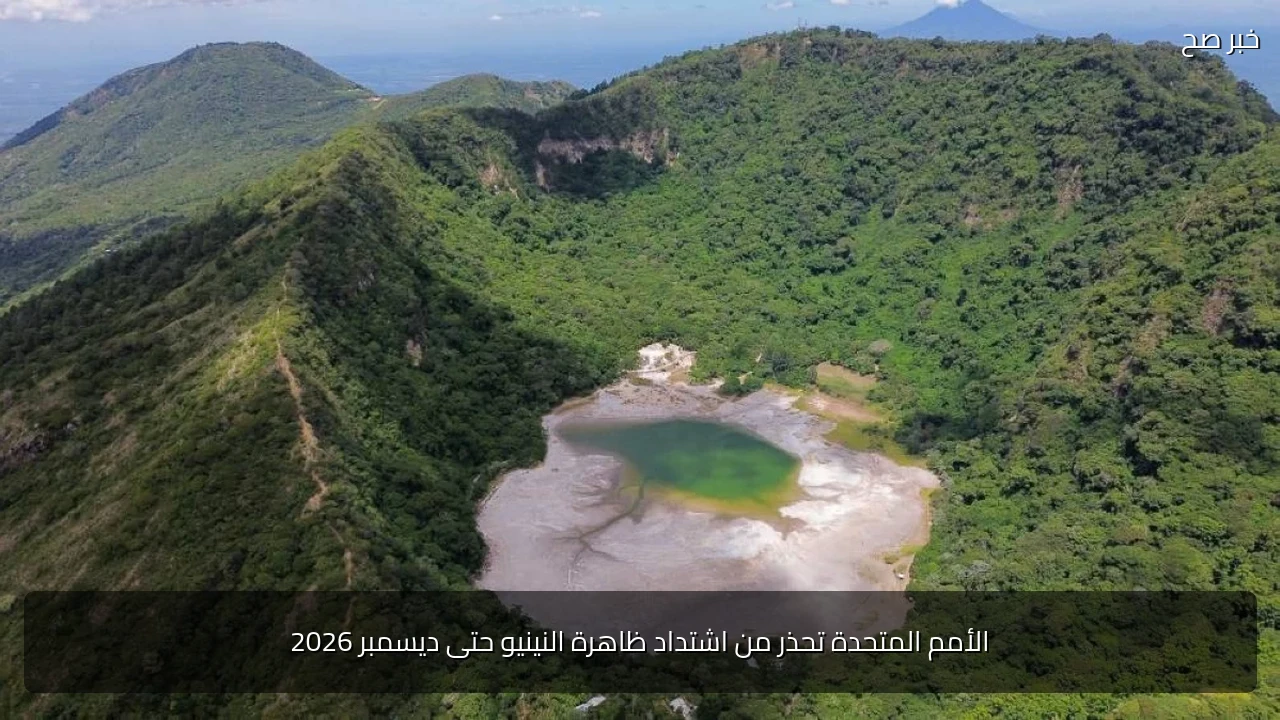الأمم المتحدة تحذر من اشتداد ظاهرة النينيو حتى ديسمبر 2026