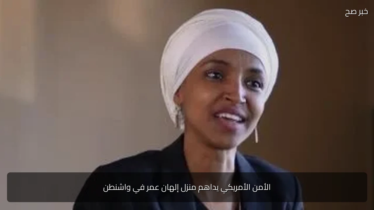 الأمن الأمريكي يداهم منزل إلهان عمر في واشنطن