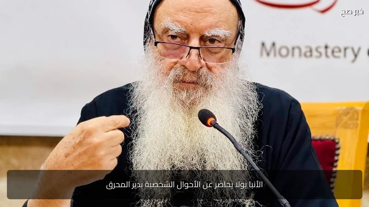 الأنبا بولا يحاضر عن الأحوال الشخصية بدير المحرق