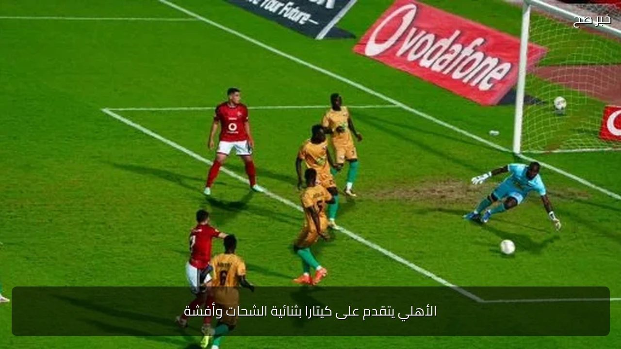 الأهلي يتقدم على كيتارا بثنائية الشحات وأفشة