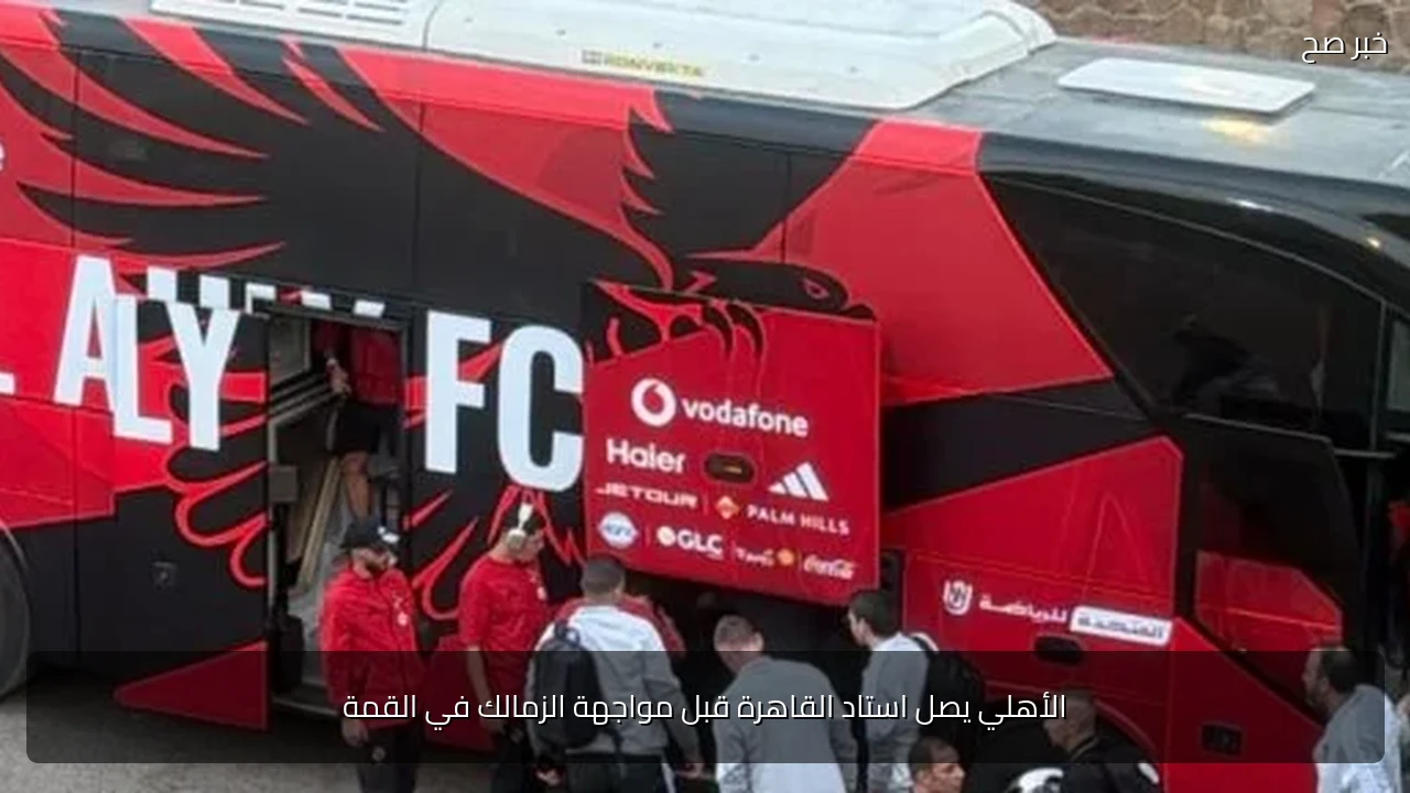 الأهلي يصل استاد القاهرة قبل مواجهة الزمالك في القمة
