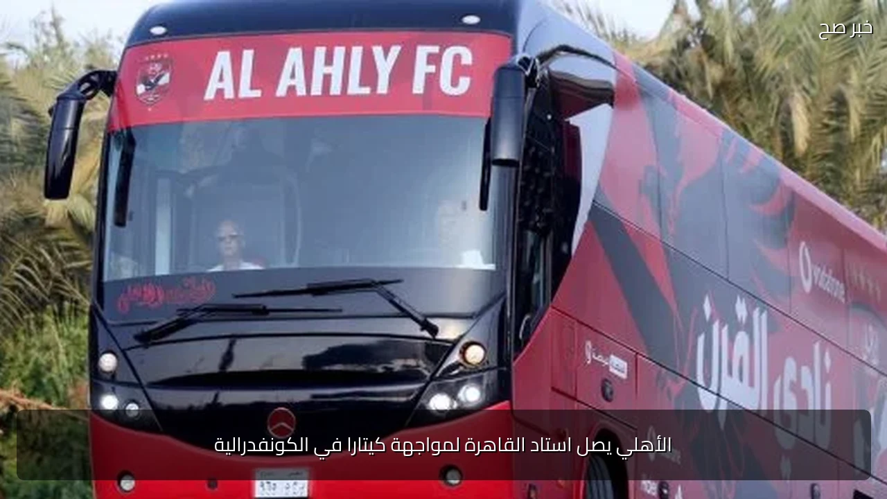 الأهلي يصل استاد القاهرة لمواجهة كيتارا في الكونفدرالية