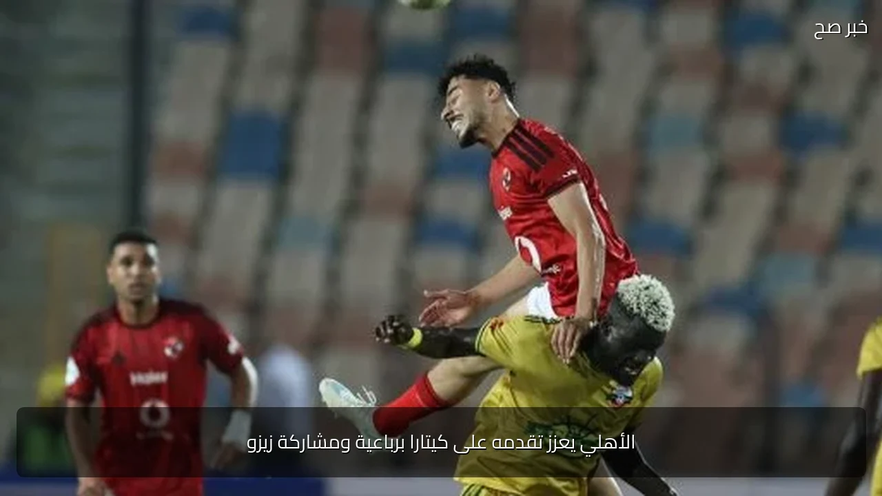 الأهلي يعزز تقدمه على كيتارا برباعية ومشاركة زيزو
