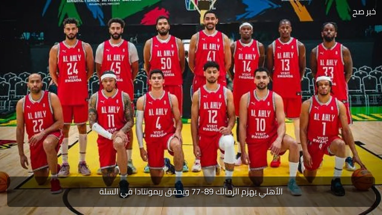 الأهلي يهزم الزمالك 89-77 ويحقق ريمونتادا في السلة