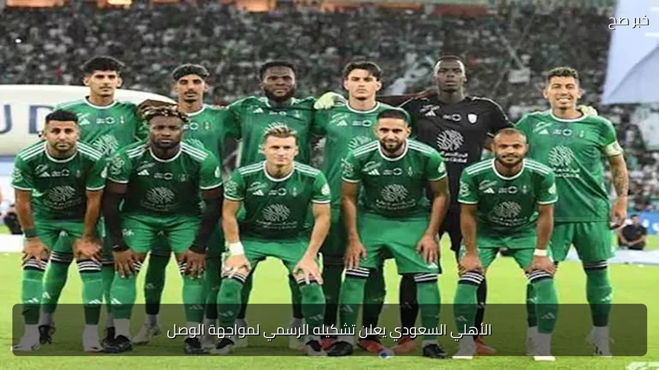 الأهلي السعودي يعلن تشكيله الرسمي لمواجهة الوصل