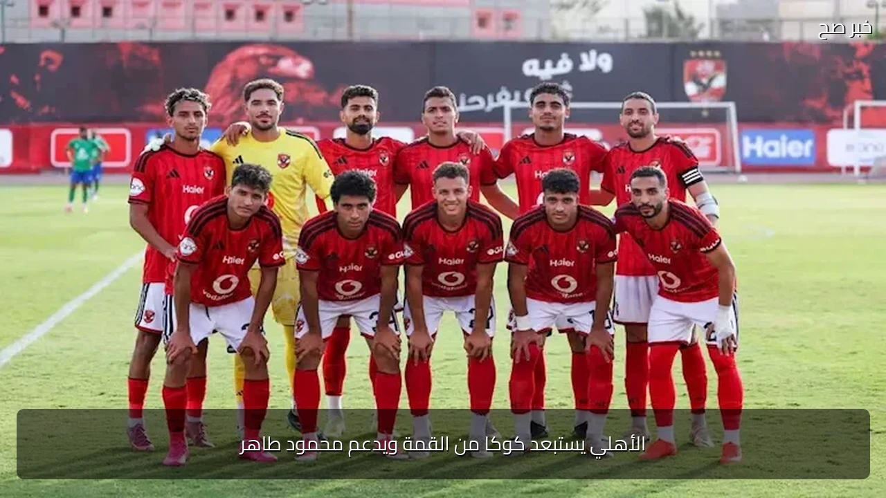الأهلي يستبعد كوكا من القمة ويدعم محمود طاهر