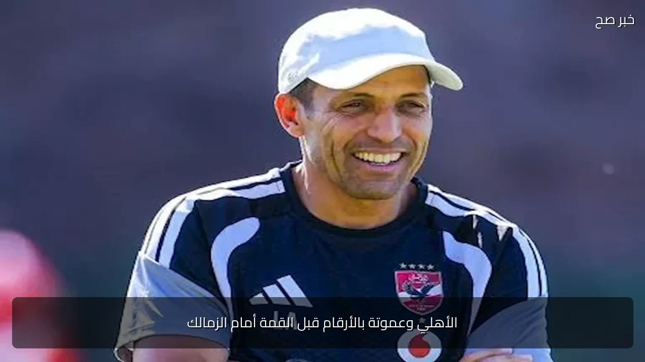 الأهلي وعموتة بالأرقام قبل القمة أمام الزمالك