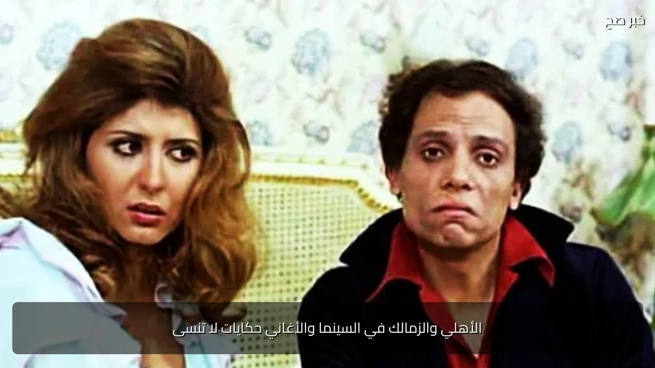 الأهلي والزمالك في السينما والأغاني حكايات لا تنسى