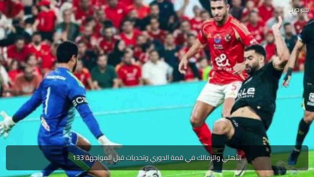 الأهلي والزمالك في قمة الدوري وتحديات قبل المواجهة 133