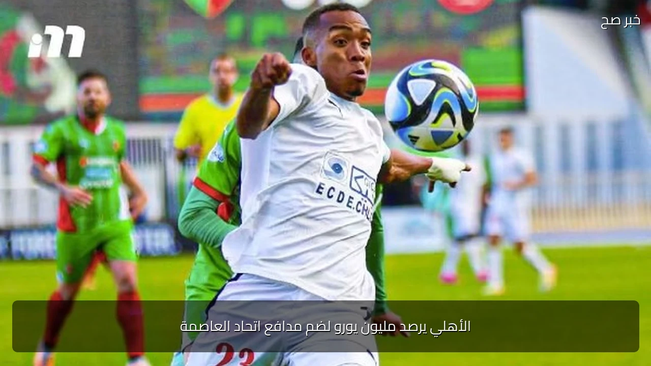 الأهلي يرصد مليون يورو لضم مدافع اتحاد العاصمة