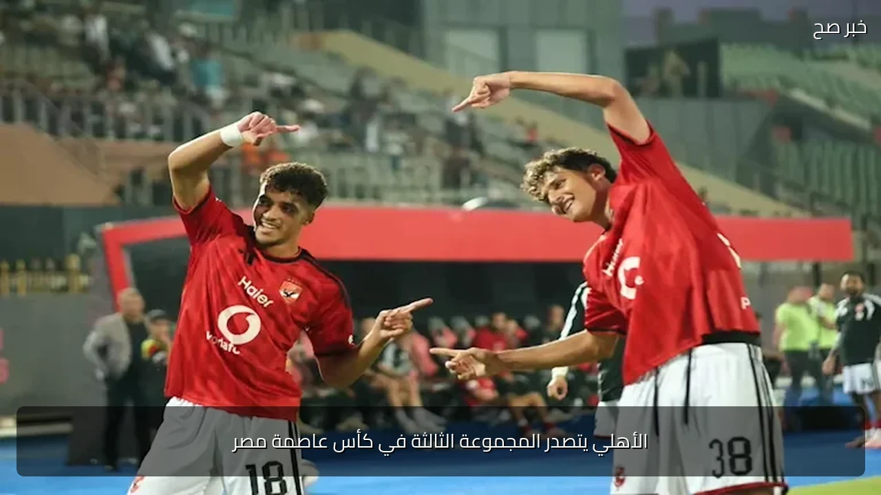 الأهلي يتصدر المجموعة الثالثة في كأس عاصمة مصر