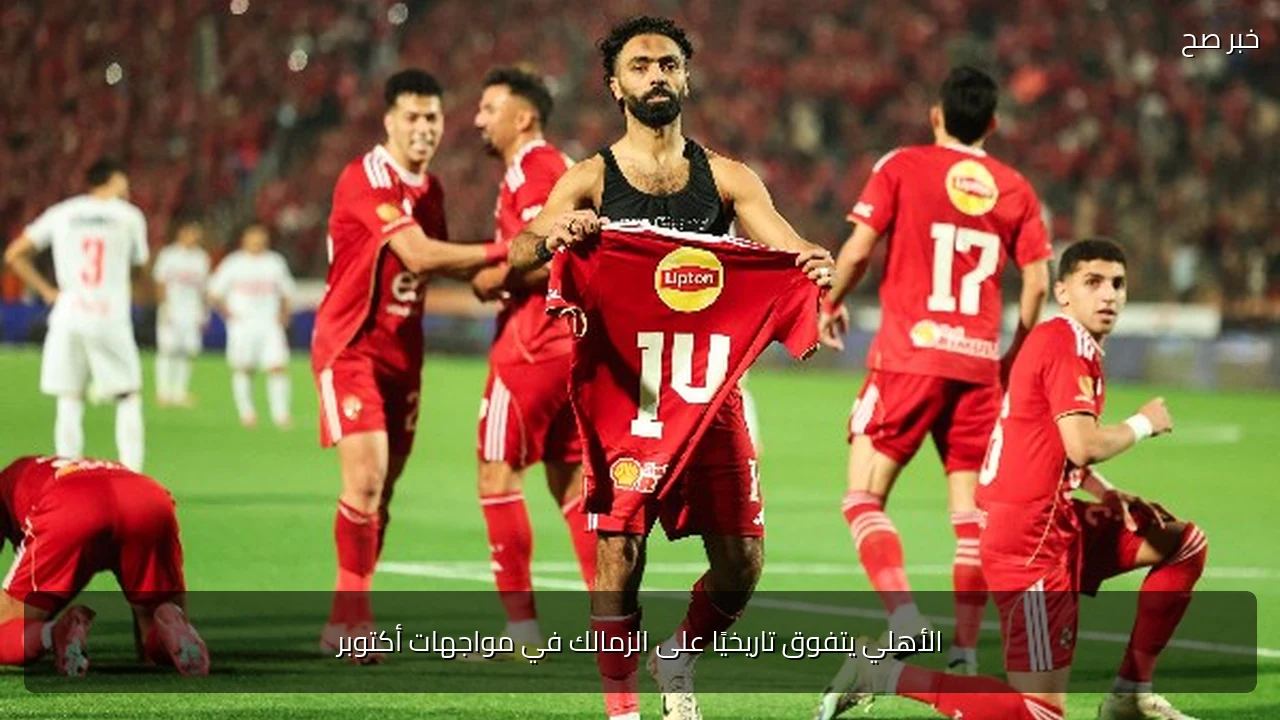 الأهلي يتفوق تاريخيًا على الزمالك في مواجهات أكتوبر