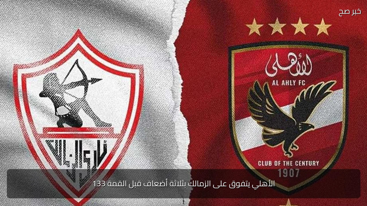 الأهلي يتفوق على الزمالك بثلاثة أضعاف قبل القمة 133
