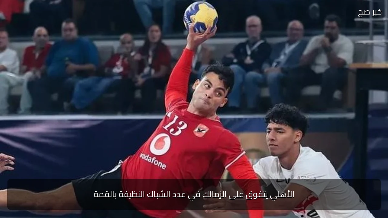 الأهلي يتفوق على الزمالك في عدد الشباك النظيفة بالقمة