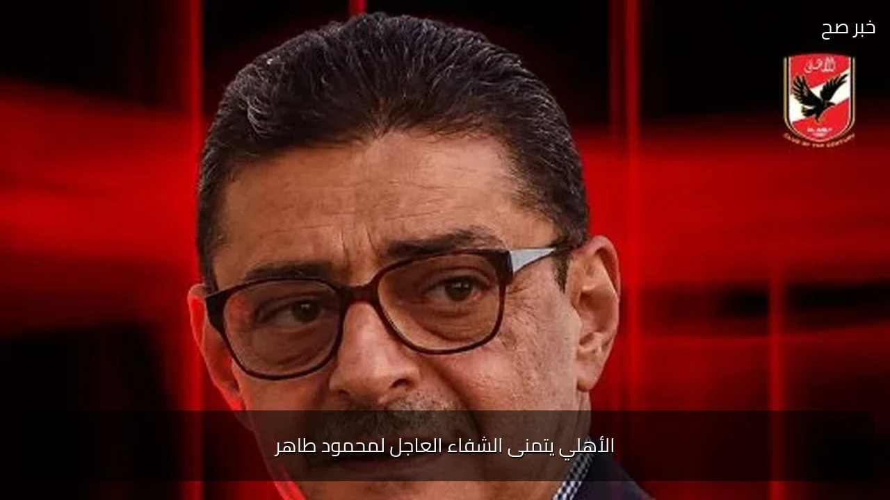 الأهلي يتمنى الشفاء العاجل لمحمود طاهر