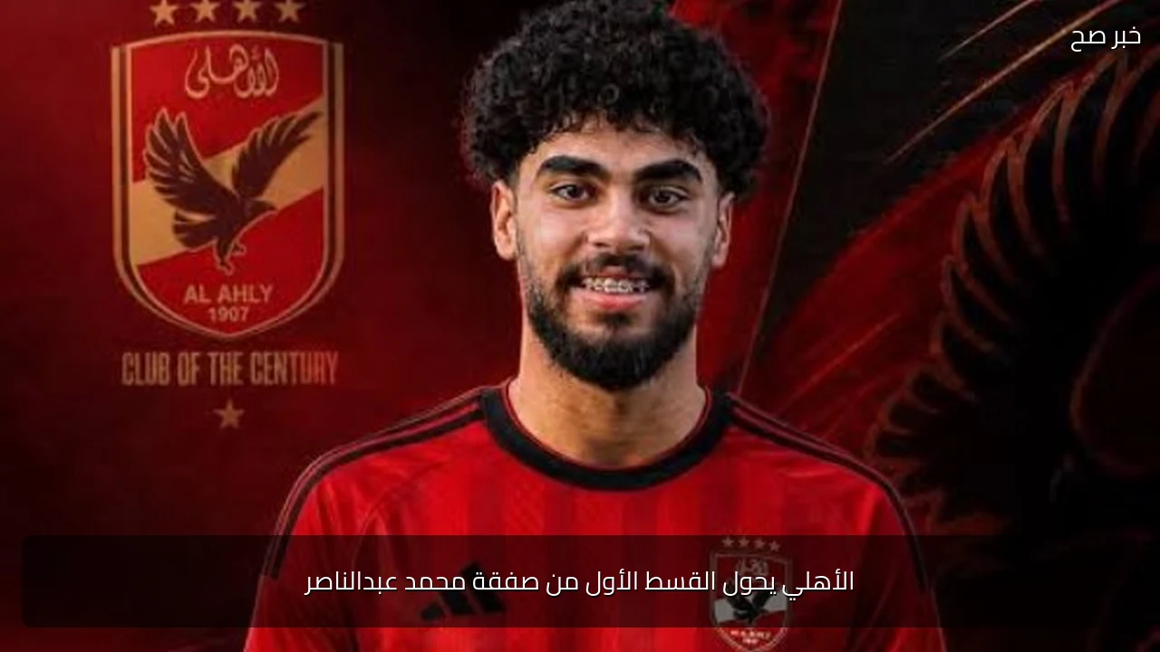 الأهلي يحول القسط الأول من صفقة محمد عبدالناصر