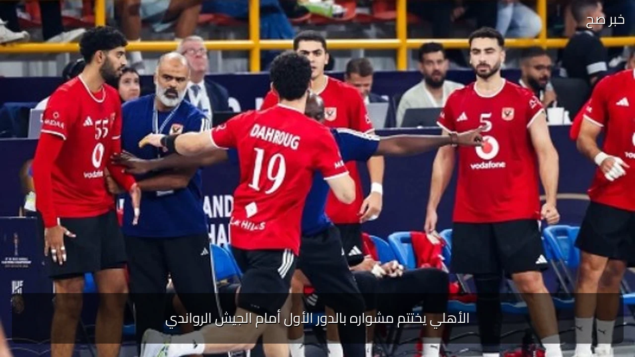 الأهلي يختتم مشواره بالدور الأول أمام الجيش الرواندي