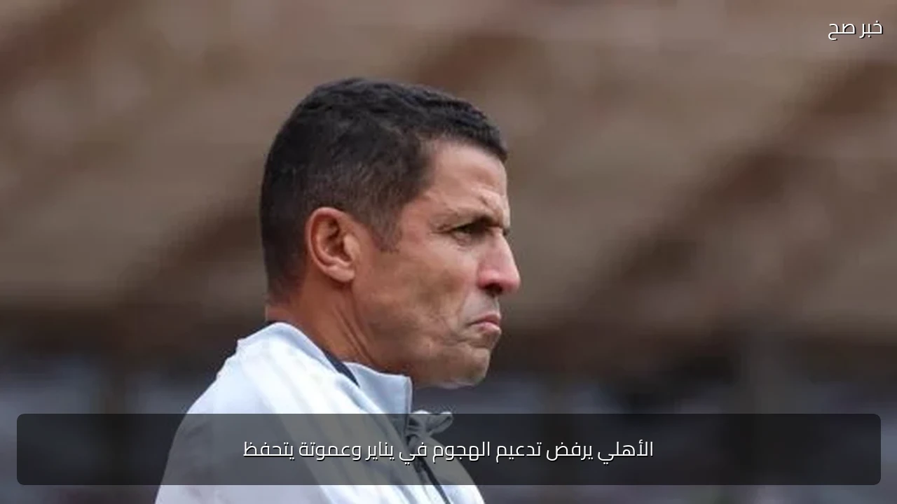 الأهلي يرفض تدعيم الهجوم في يناير وعموتة يتحفظ
