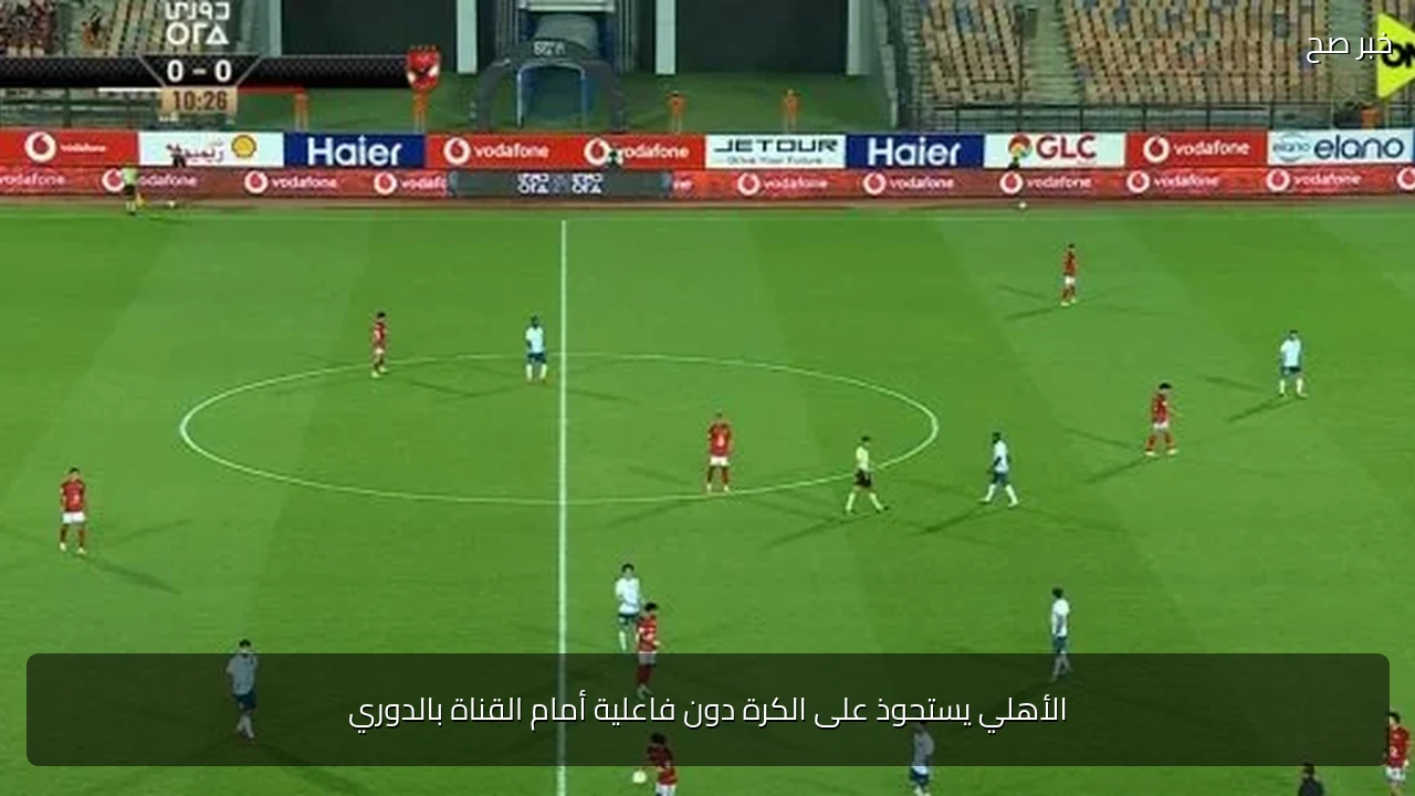 الأهلي يستحوذ على الكرة دون فاعلية أمام القناة بالدوري