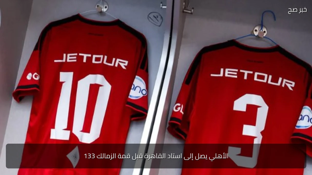الأهلي يصل إلى استاد القاهرة قبل قمة الزمالك 133