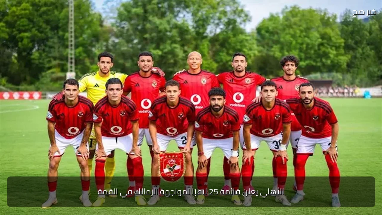 الأهلي يعلن قائمة 25 لاعبًا لمواجهة الزمالك في القمة