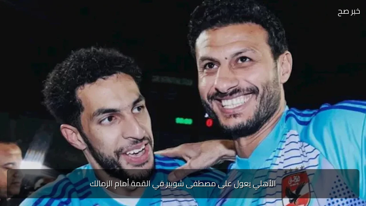 الأهلي يعول على مصطفى شوبير في القمة أمام الزمالك