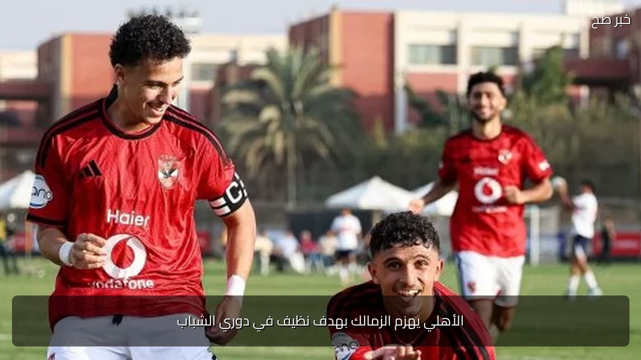 الأهلي يهزم الزمالك بهدف نظيف في دوري الشباب