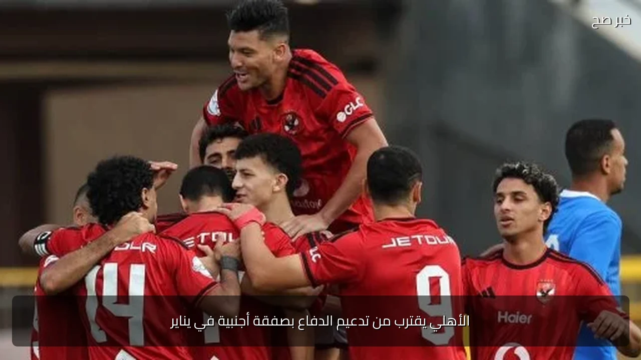 الأهلي يقترب من تدعيم الدفاع بصفقة أجنبية في يناير