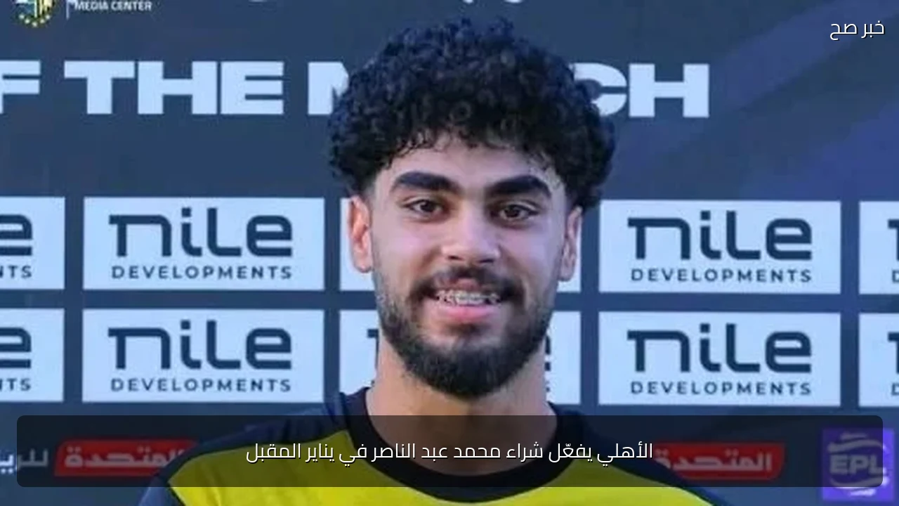 الأهلي يفعّل شراء محمد عبد الناصر في يناير المقبل