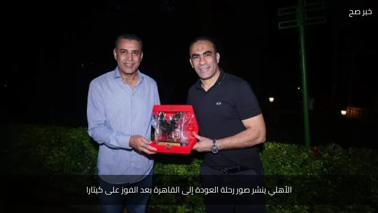 الأهلي ينشر صور رحلة العودة إلى القاهرة بعد الفوز على كيتارا