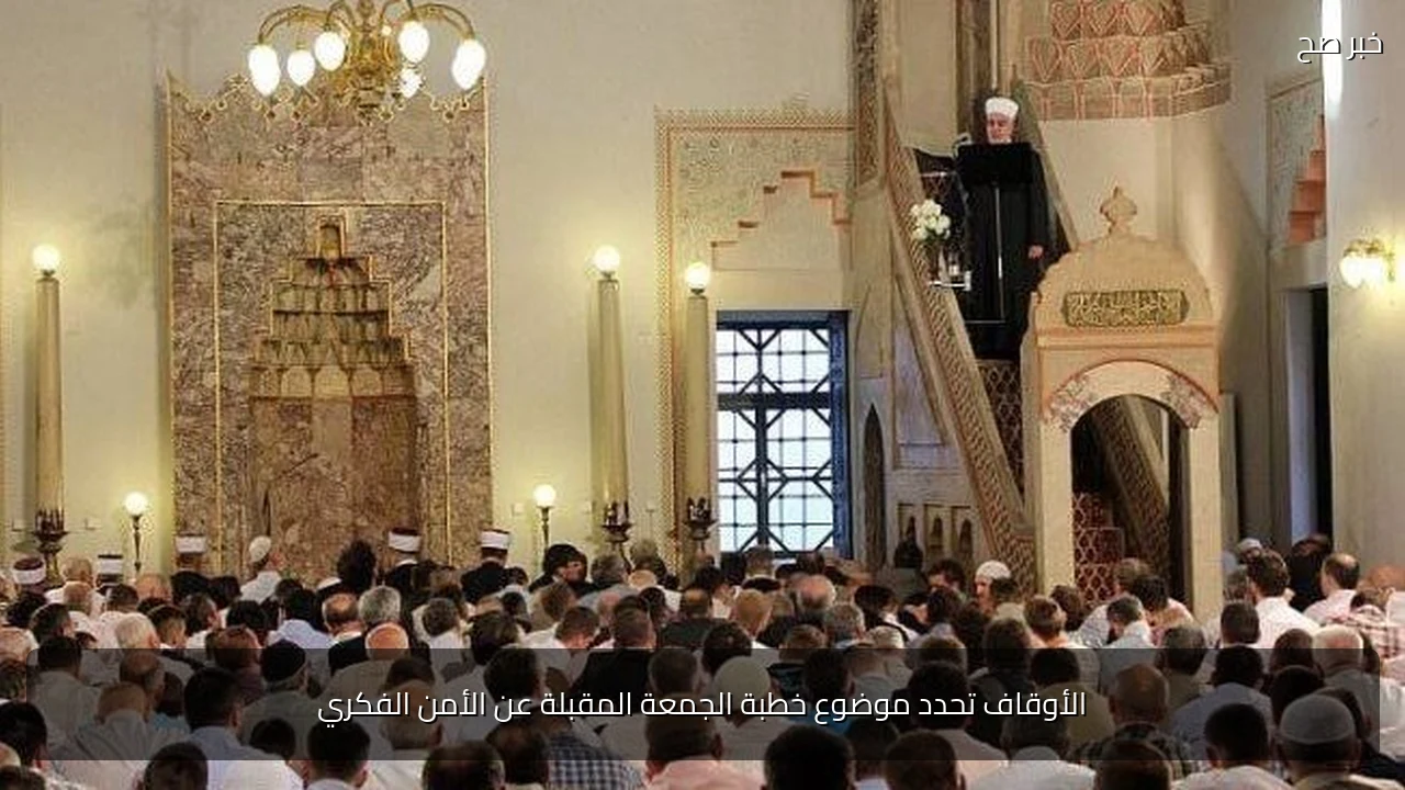 الأوقاف تحدد موضوع خطبة الجمعة المقبلة عن الأمن الفكري