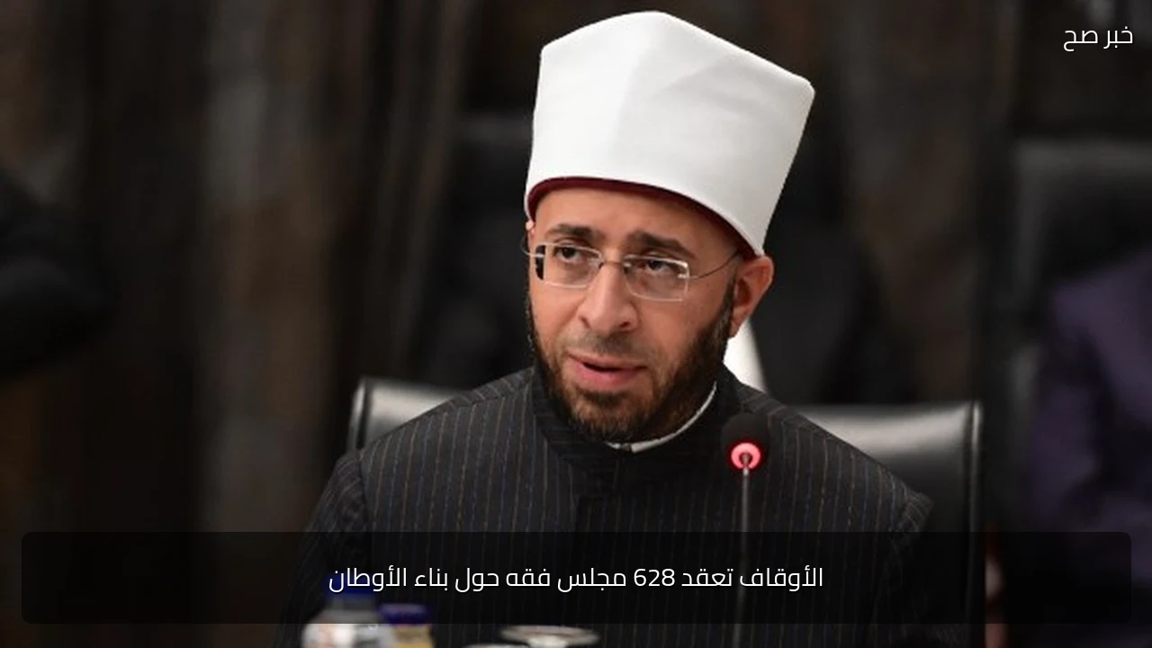 الأوقاف تعقد 628 مجلس فقه حول بناء الأوطان