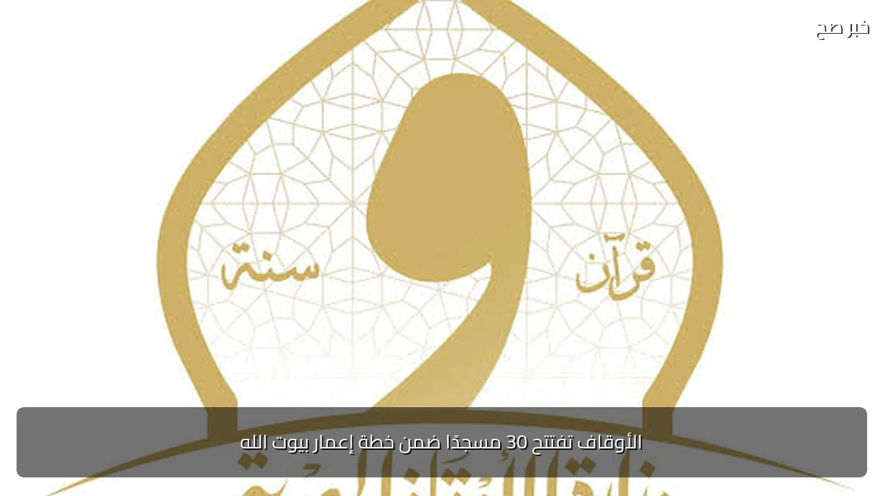 الأوقاف تفتتح 30 مسجدًا ضمن خطة إعمار بيوت الله