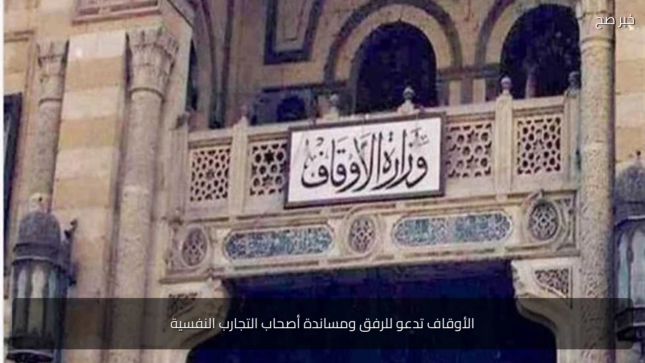 الأوقاف تدعو للرفق ومساندة أصحاب التجارب النفسية