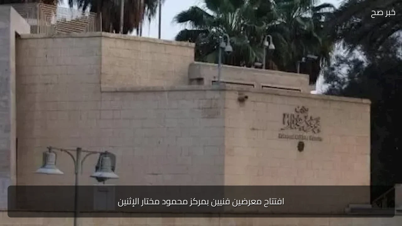 افتتاح معرضين فنيين بمركز محمود مختار الإثنين