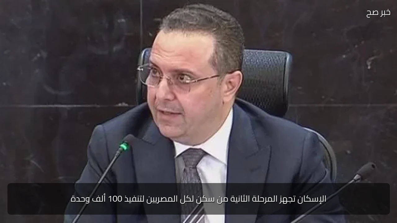 الإسكان تجهز المرحلة الثانية من سكن لكل المصريين لتنفيذ 100 ألف وحدة