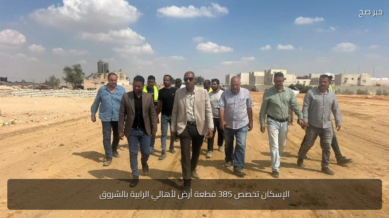 الإسكان تخصص 385 قطعة أرض لأهالي الرابية بالشروق