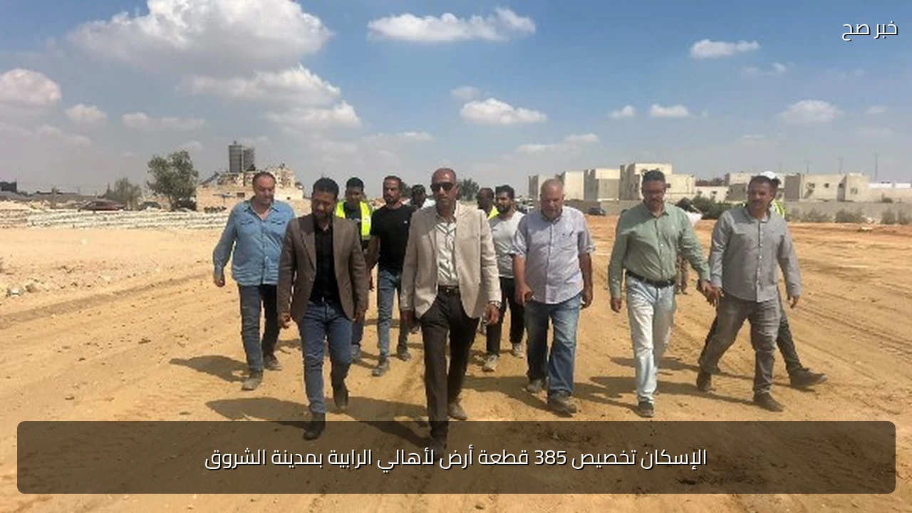الإسكان تخصيص 385 قطعة أرض لأهالي الرابية بمدينة الشروق