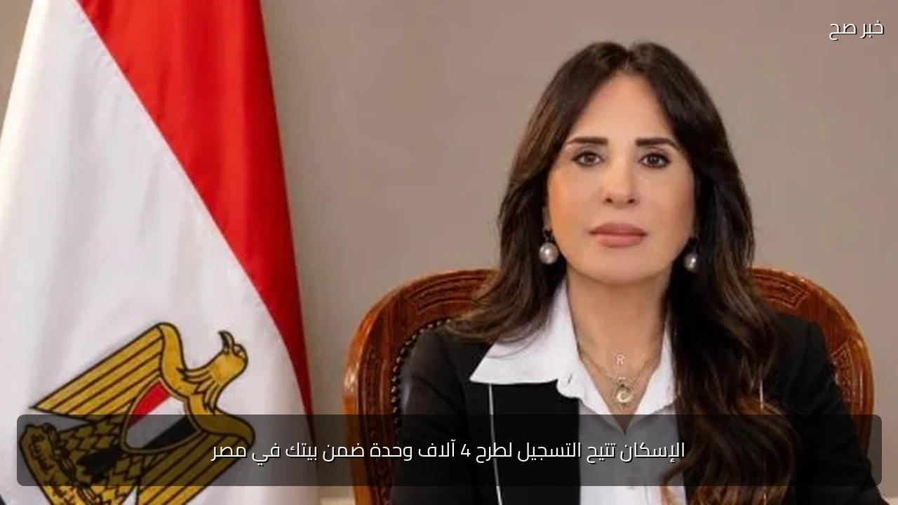 الإسكان تتيح التسجيل لطرح 4 آلاف وحدة ضمن بيتك في مصر