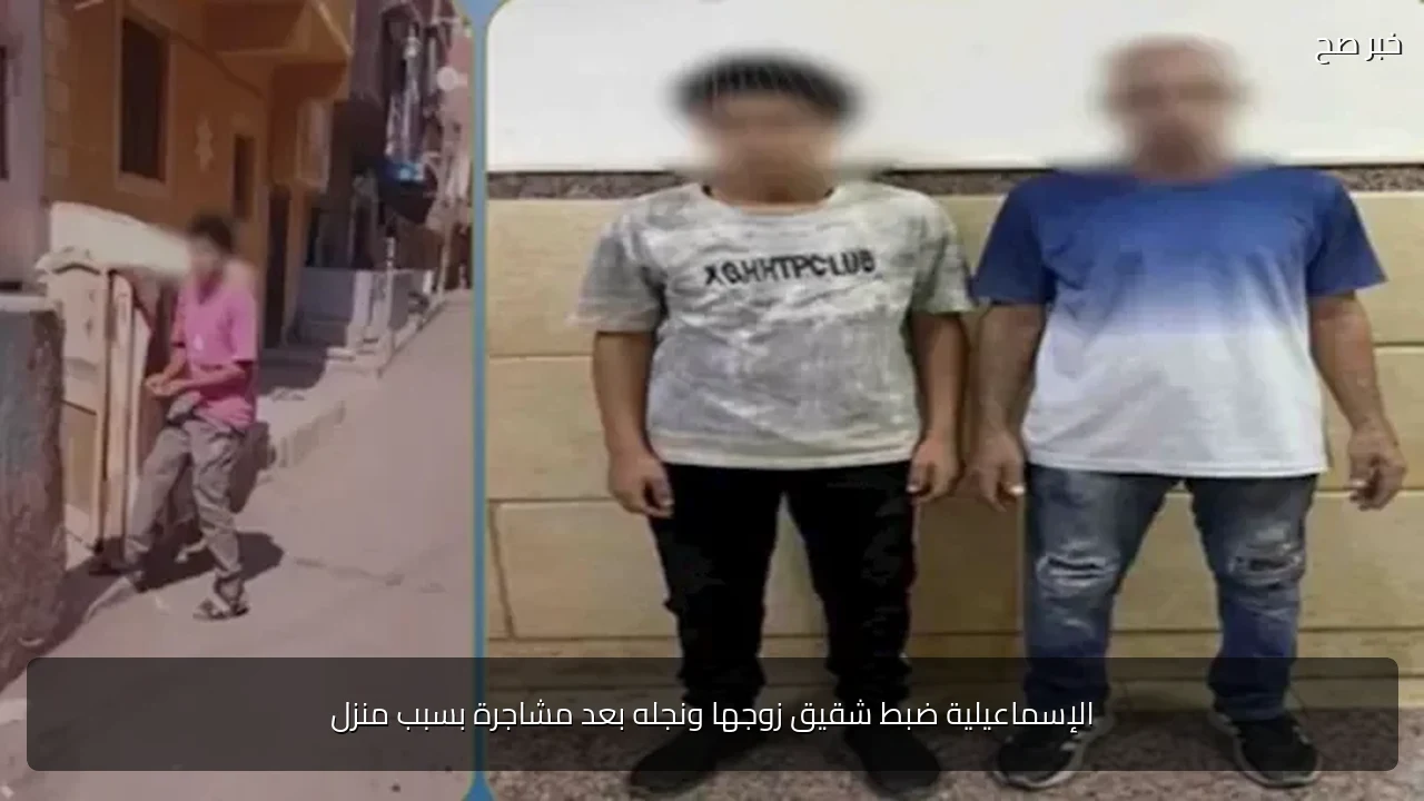 الإسماعيلية ضبط شقيق زوجها ونجله بعد مشاجرة بسبب منزل