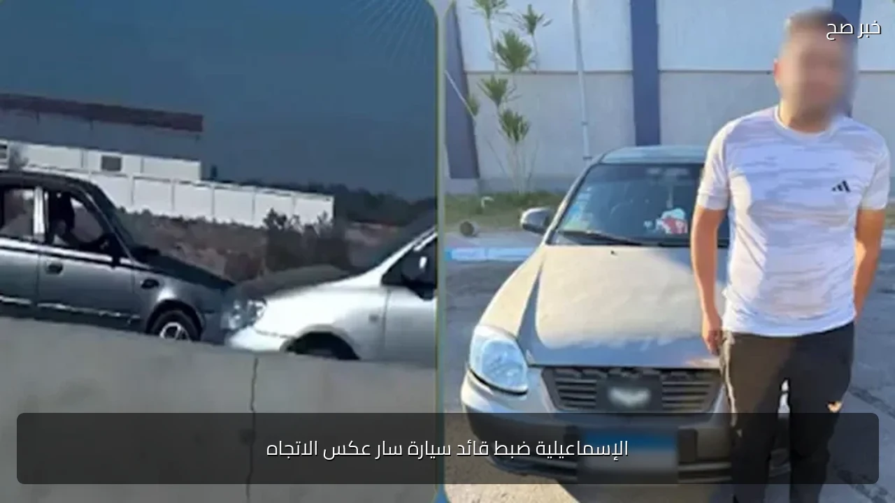 الإسماعيلية ضبط قائد سيارة سار عكس الاتجاه