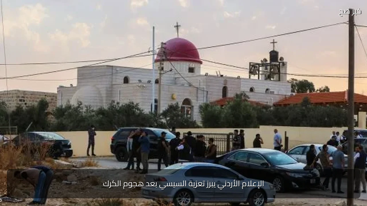 الإعلام الأردني يبرز تعزية السيسي بعد هجوم الكرك
