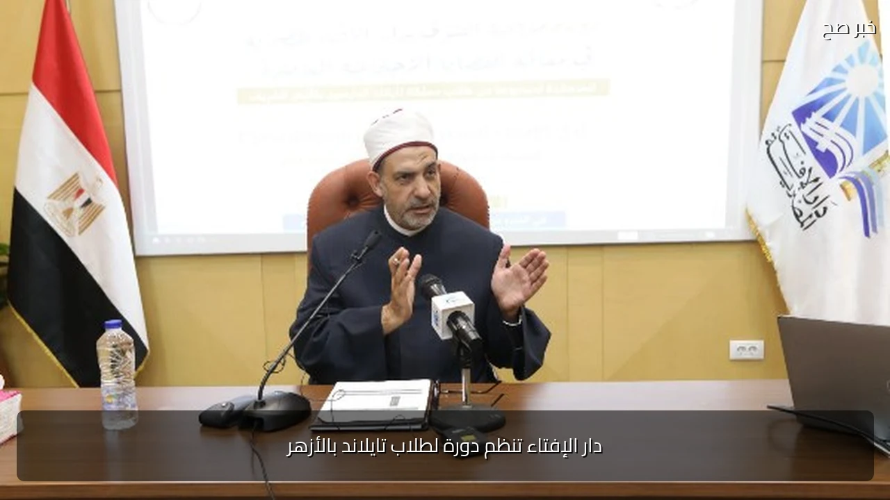 دار الإفتاء تنظم دورة لطلاب تايلاند بالأزهر